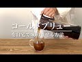 旨味が違う！自宅でコールドブリューを成功させる方法 - Brewing coffee: Cold Brew｜Funmee!!［ファンミー］