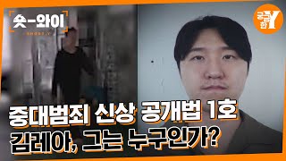 [Y 682회 요약] 이별 통보한 여친 살해한 26세 김레아, '머그샷' 첫 공개 | 숏와이