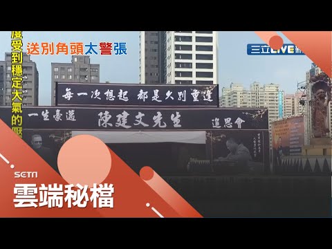 陳建文遭昔日小弟蝦米"竄位"！遭爆刑警網路留言 "要替建文風光舉辦告別式"引罵聲 台南分局長親上火線稱：警方打擊黑幫決心絕不動搖│記者 賴碧香 王紹宇｜