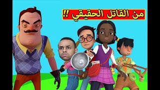 من المجرم الحقيقي تحقيقات الجار النفسيه | Secret Neighbor !! 😱🔥