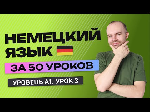 НЕМЕЦКИЙ ЯЗЫК ЗА 50 УРОКОВ  УРОК 3 (103). НЕМЕЦКИЙ С НУЛЯ УРОКИ НЕМЕЦКОГО ЯЗЫКА ДЛЯ НАЧИНАЮЩИХ A1