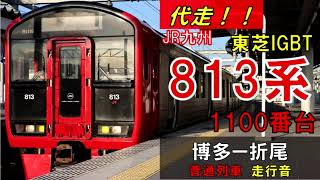 【走行音】813系 Rm1115編成　普通124M（代走）　博多ー折尾