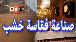 صناعة فقاسة من الخشب نص اتوماتيك بطريقة سهلة ومش مكلفة