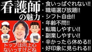 こんな時代だからこそ食いっぱぐれない職業「看護師」を語るひろゆき