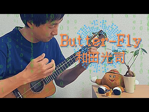 【TAB】Butter-Fly / 和田光司 -Koji Wada- をウクレレでロックしてみた！[ソロウクレレ -Solo ukulele-]【デジモン -Digimon Adventure-】
