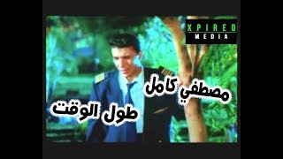 Moustafa Kamel - Toul Elwa2t | مصطفي كامل - طول الوقت