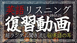 230325 英語のリスニングは「忙しい人こそ」定期的な復習が不可欠！超ランダム聞き流しで今週のフレーズを長期的な記憶に叩き込もう！【英語の耳】