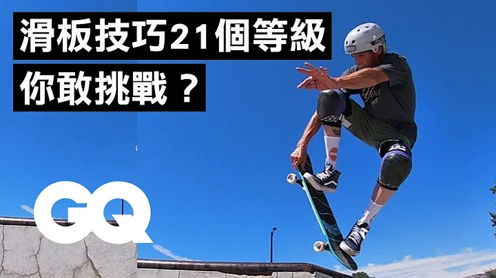 第21关全世界只有一人成功过？滑板大神东尼来分解各阶段技巧 21 Levels of Skateboarding with Tony Hawk｜科普长知识｜GQ Taiwan - 天天要闻