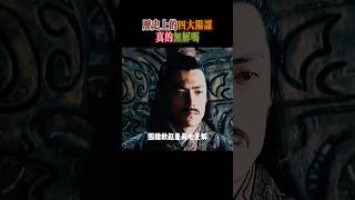 歷史上的四大陽謀,真的無解嗎! #孫臏 #龐涓  #歷史 #中國歷史 #歷史故事 #漲知識