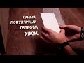 Обзор на самый популярный смартфон xiaomi