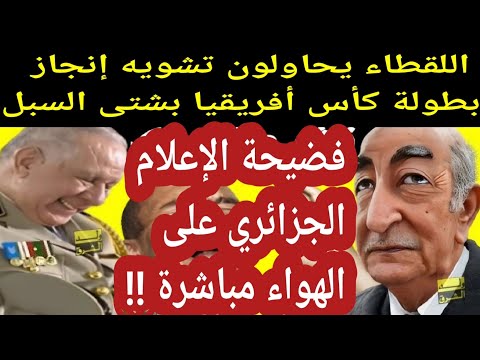 فضيحة بجماجم للإعلام الكرغولى على أرض المغرب الشريف وعلى الهواء مباشرة 