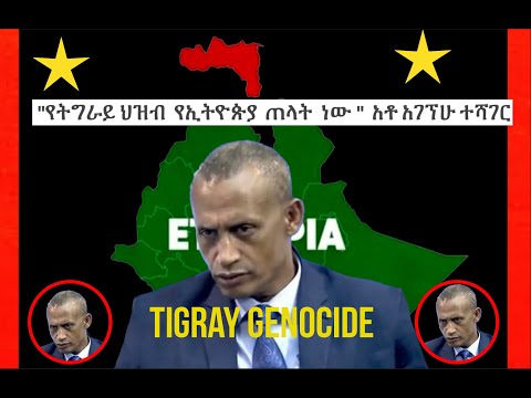 Yeshi 14 Tigray Genocide የትግራይ ህዝብ የኢትዮጵያ ጠላት ነው አቶ አገኘሁ ተሻገር