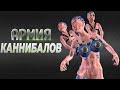 АРМИЯ КАБИБАЛОВ