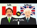مقارنة بين كندا و بريطانيا مقارنة البلدان 
