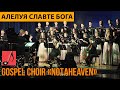 Алелуя славте Бога || Gospel Choir «NotaHeaven»