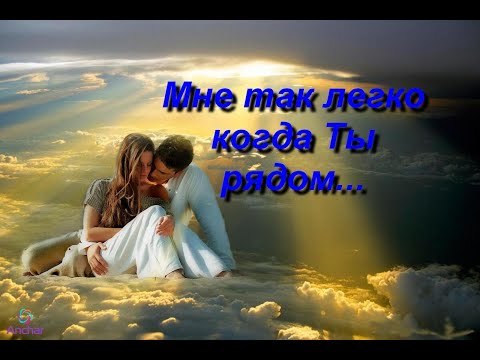 Мне Так Легко Когда Ты Рядом