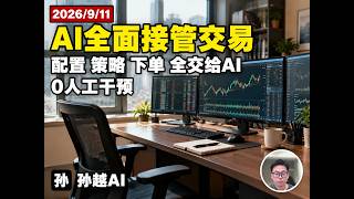 AI管AI:配置、策略、下单全交给AI自己完成,这套AI量化交易系统已经不需要人了