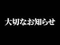 今後についてのご報告