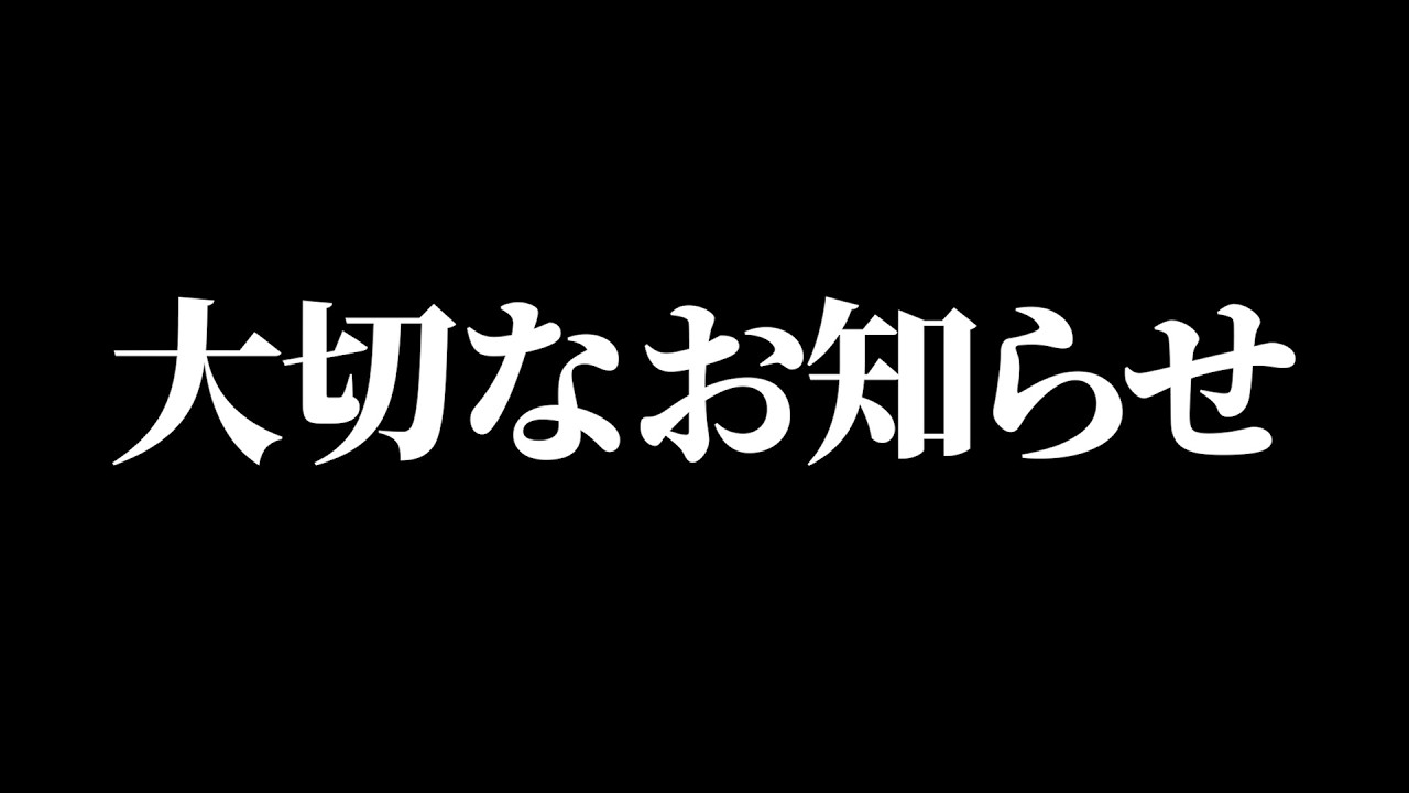 今後についてのご報告
