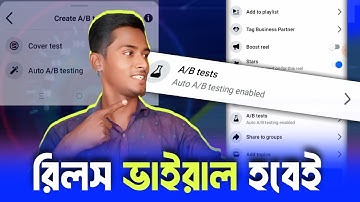 ফেসবুক Reels এর A/B Test করছেন তো! | Facebook reels ab test | Ab testing