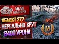 "ОБ.277 - НЕРЕАЛЬНО КРУТОЙ" / САМЫЙ КЛЕВЫЙ ТЯЖ #ЛучшееДляВас