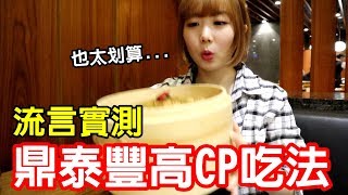 【Kiki】鼎泰豐高CP值吃法實測！隱藏菜單真的點得到嗎！？