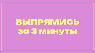 Сделай сразу! Вертикальная микротренировка для осанки на 3 минуты