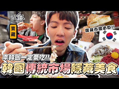 〖卡特〗韓國超傳統市場「廣藏市場美食榜單」一路帶你吃遍道地傳統小吃！別再只去東大門吃飯！超奢華生海鮮值得吃嗎？這些沒吃過等於白來了😨‼️