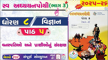 dhoran 8 vigyan swadhyay pothi part 5 - std 8 vigyan ch 5 swadhyay pothi bhag 3 - ધોરણ 8 વિજ્ઞાન NEW
