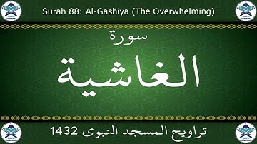 تراويح المسجد النبوي 1432 - سورة الغاشية