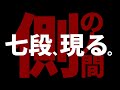 七段の方との対局