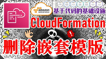 AWS CloudFormation 架构即代码 - 中文基础入门教学 - 嵌套堆栈 nested stacks - 删除嵌套模版