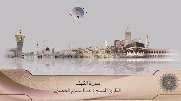 تلاوة سورة الكهف كاملة | القارئ : الشيخ عبدالسلام الحصيّن