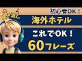【ホテル英語】海外旅行でそのまま使える英会話60フレーズ!【聞き流し|リスニング|英語学習|初級】