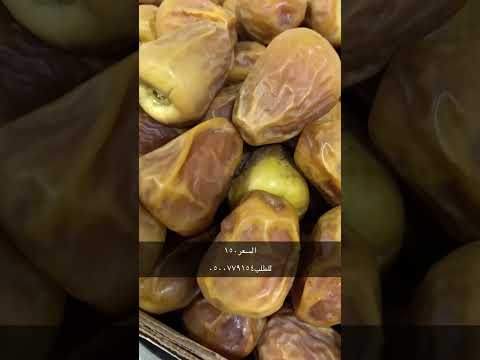 سكري مفتل ملكي يتوفر جميع اصناف التمور الفاخره للطلب ٠٥٠٠٧٧٩١٥٤