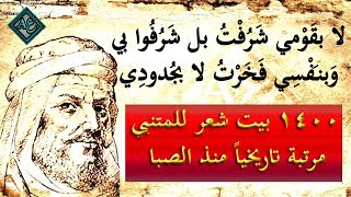 مختارات من ديوان المتنبي مرتبة تاريخياً منذ الصبا | الجزء الأول