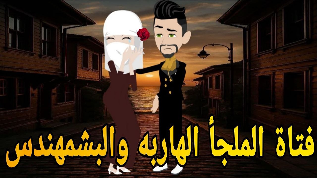 فتاة الملجأ الهاربه والبشمهندس 💞   رومانسي تحفه قصه كامله ❤️💥 افلام ايمى للقصص الكامله