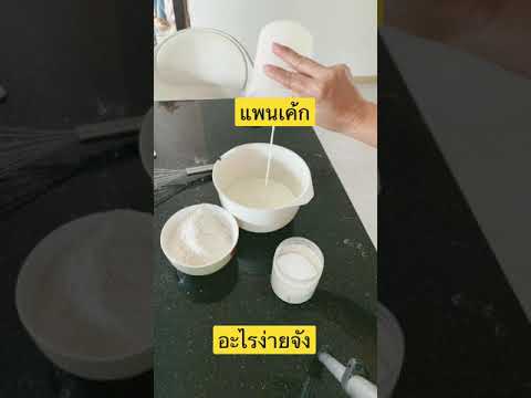 วีดีโอ: วิธีทำไส้แพนเค้กแสนหวาน