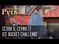 Сказочная Русь 5 (новый сезон). Серия 17 - Если хочешь быть здоров - закаляйся! Ice Bucket Challenge