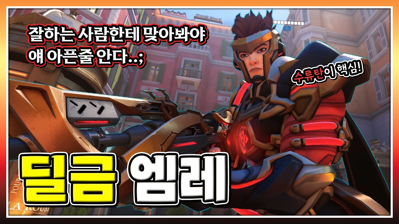 엠레는 평타로 딜 넣는 영웅이 아닙니다