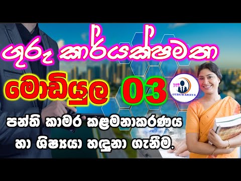 ගුරු කාර්යක්ෂමතා මොඩියුල 3 | Teacher&rsquo;s modular part 3 | EB modular 03