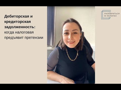 Учет дебиторской и кредиторской задолженности: ошибки с налоговыми претензиями