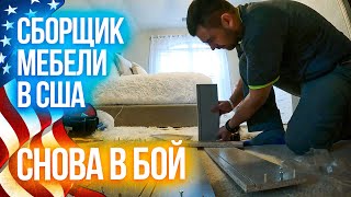 Сборщик мебели | Работа в США | Снова в бой на заработки в Америке