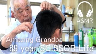 89歳のハサミ音【ASMR】熟練の技術 Amazing grandpa SCISSOR LIFE. Nostalogic Japanese barber.