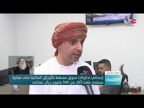 إجمالي تداولات سوق #مسقط للأوراق المالية حتى نهاية  سبتمبر بلغت أكثر من 540 مليون ريال عماني