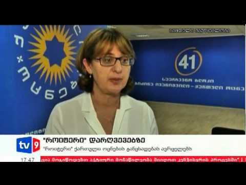 ახალი 4 | როიტერი დარღვევებზე | 01.10.12