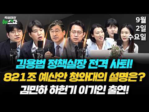 9/2(수) 김용범 사퇴(하헌기 이기인 김민하 박순봉) / 821조 슈퍼예산(류덕현) / 용혜인 후폭풍·민티 당내 반응은?·범여권 내 공소취소 논란(조태임 김은지 이서희)
