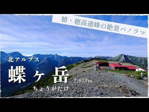 【 山 log テント泊 】蝶ヶ岳　 三股登山口からのピストンコース