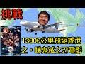 「挑戰」13000公里飛返香港睇鬼滅之刃電影