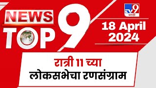 TOP 9 Loksabha Ransangram | लोकसभेचा रणसंग्राम टॉप 9 न्यूज | 11 PM | 18 April 2024